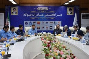 نشست میز تخصصی صادرات فولاد به میزبانی گروه ملی صنعتی فولاد ایران برگزار شد