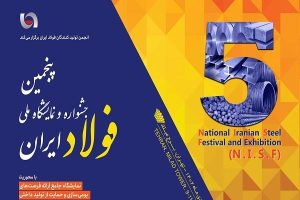 پنجمین جشنواره و نمایشگاه ملی فولاد 19 تا 21 دی ماه برگزار می شود