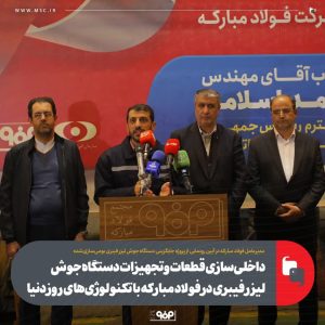 داخلی‌سازی قطعات و تجهیزات دستگاه جوش لیزر فیبری در فولاد مبارکه با تکنولوژی‌های روز دنیا