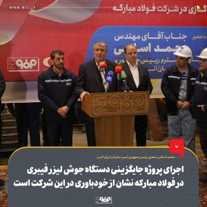 اجرای پروژه جایگزینی دستگاه جوش لیزر فیبری در فولاد مبارکه نشان از خودباوری در این شرکت است