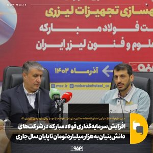 افزایش سرمایه‌گذاری فولاد مبارکه  در شرکت‌های دانش‌بنیان به هزار میلیارد تومان تا پایان سال جاری