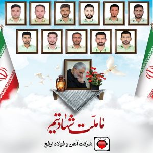 پیام تسلیت شرکت آهن و فولاد ارفع در پی شهادت جمعی از نیرو‌های فراجا در راسک