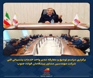 برگزاری مراسم تودیع و معارفه مدیر واحد خدمات پشتیبانی فنی شرکت مهندسین مشاور پیشگامان فولاد جنوب