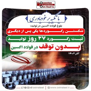 شکستن رکوردها یکی پس از دیگری/ثبت رکورد ۲۷ روز تولید بدون توقف در فولاد اکسین