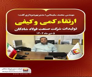 ارتقاء کمی و کیفی تولیدات فولاد شادگان