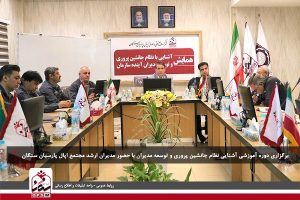 کارگاه آموزشی آشنایی با نظام جانشین پروری و توسعه مدیران برگزار شد