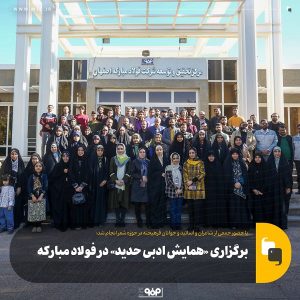 برگزاری «همایش ادبی حدید» در فولاد مبارکه
