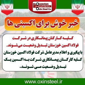 کلیه کارکنان پیمانکاری در شرکت فولاد اکسین خوزستان تبدیل وضعیت می‌شوند
