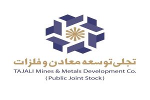 مجوز افزایش سرمایه «تجلی توسعه معادن و فلزات» صادر شد