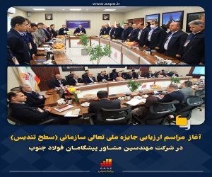 آغاز اولین روز از مراسم ارزیابی جایزه ملی تعالی سازمانی (سطح تندیس) در شرکت مهندسین مشاور پیشگامان فولاد جنوب