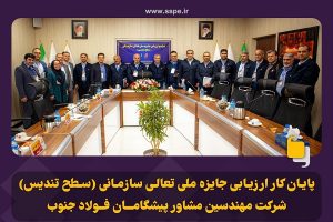 پایان کار ارزیابی جایزه ملی تعالی سازمانی (سطح تندیس) در شرکت پیشگامان فولاد جنوب