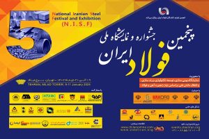 «پنجمین جشنواره و نمایشگاه ملی فولاد ایران» ۱۹ تا ۲۱ دی ماه در برج میلاد برگزار می شود