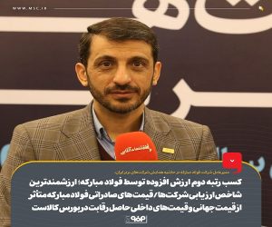 کسب رتبه دوم ارزش افزوده توسط فولاد مبارکه؛ ارزشمندترین شاخص ارزیابی شرکت‌ها/ قیمت های صادراتی فولاد مبارکه متاثر از قیمت جهانی و قیمت‌های داخلی حاصل رقابت در بورس کالاست