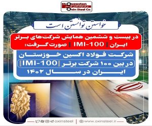 شرکت فولاد اکسین خوزستان در بین 100 شرکت برتر (IMI100) ایران در سال 1402