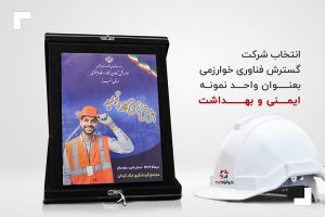 انتخاب شرکت گسترش فناوری خوارزمی به عنوان واحد نمونه ایمنی و بهداشت