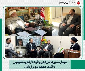 دیدار مدیرعامل و معاونین فولاد ارفع با امامان جمعه شهرهای یزد و اردکان