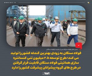 فولاد سنگان به زودی بهترین گندله کشور را تولید می‌کند/ طرح توسعه ۲.۵ میلیون تنی کنسانتره سازی هماتیتی فولاد سنگان قابلیت قرار گرفتن در طرح های گروه پیشرانان پیشرفت کشور را دارد