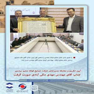 مراسم تکریم و معارفه مدیرعامل شرکت صنایع فولاد مشیز بردسیر جناب آقای مهندس مهدی مکی آبادی صورت گرفت