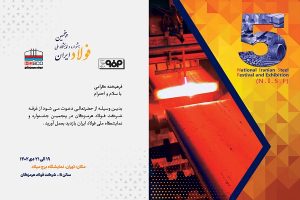 دست پر فولاد هرمزگان در پنجمین جشنواره ملی فولاد