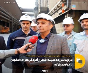 بازدید سرزده کمیته اضطرار آلودگی هوای اصفهان از فولاد مبارکه