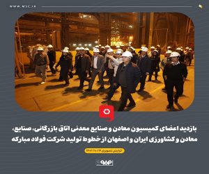 گزارش تصویری بازدید اعضای کمیسیون معادن و صنایع معدنی اتاق بازرگانی، صنایع، معادن و کشاورزی ایران و اصفهان از خطوط تولید شرکت فولاد مبارکه