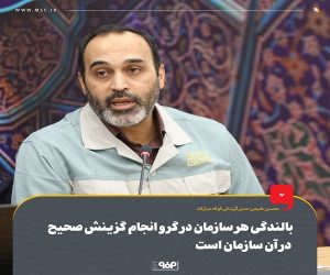 بالندگی هر سازمان در گرو انجام گزینش صحیح در آن سازمان است