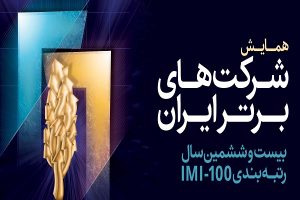 لیست ۱۰۰ شرکت برتر (IMI100) ایران در سال ۱۴۰۲/ رتبه شرکت‌های معدنی و فولادی برتر