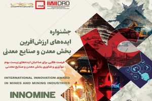 معرفی 108 ایده معدنی و صنایع معدنی در چهارمین جشنواره اینوماین