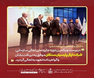 شرکت اپال پارسیان سنگان موفق به دریافت نشان و گواهینامه تعهد به تعالی گردید