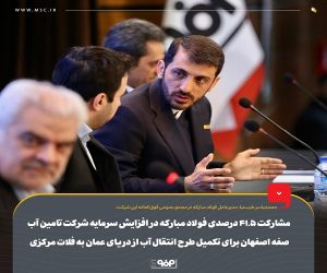 مشارکت ۴۱.۵ درصدی فولاد مبارکه در افزایش سرمایه شرکت تامین آب صفه اصفهان
