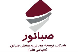 همزمان با چهل و پنجمین سالگرد پیروزی انقلاب اسلامی رکورد جدید شرکت صبانور رقم خورد