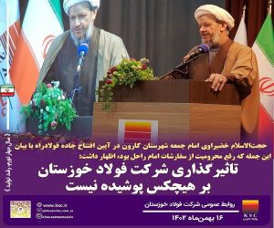 تاثیرگذاری شرکت فولاد خوزستان بر هیچ کس پوشیده نیست