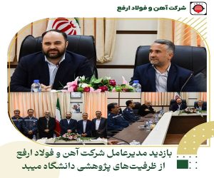 بازدید مدیر عامل فولاد ارفع از ظرفیت‌های پژوهشی دانشگاه میبد