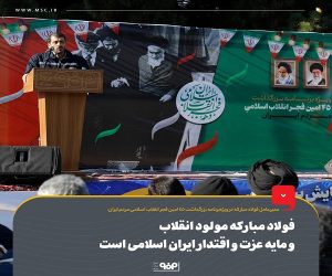 فولاد مباركه مولود انقلاب و مایه عزت و اقتدار ایران اسلامی است