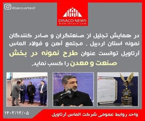 مجتمع آهن و فولاد الماس آرتاویل طرح نمونه صنعتی استان اردبیل شد