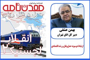 ارتباط دوسویه ‌حمل‌ونقل و رشد اقتصادی