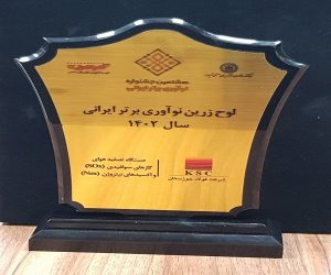 تندیس زرین نوآوری برتر ایرانی سال ۱۴۰۲ به شرکت فولاد خوزستان تعلق گرفت