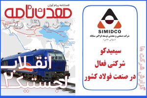 شرکت صنعتی و معدنی توسعه فراگیر سناباد (سیمیدکو) شرکتی فعال در صنعت فولاد کشور
