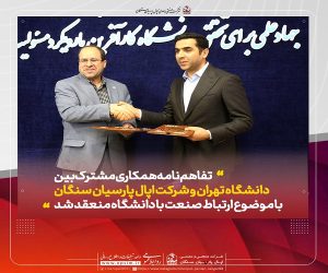 تفاهم نامه همکاری مشترک بین دانشگاه تهران و شرکت اپال پارسیان سنگان