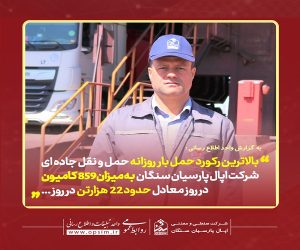 بالاترین رکورد حمل بار روزانه حمل و نقل جاده ای شرکت اپال پارسیان سنگان ثبت شد