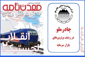 چادرملو در ردیف برترین‌های بازار سرمایه