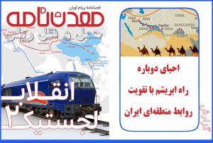 احیای دوباره راه ابریشم با تقویت روابط منطقه‌ای ایران