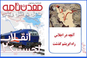 آنچه در اجلاس راه ابریشم گذشت