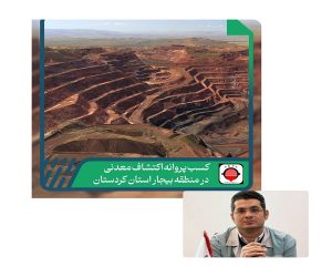آغاز فعاليت‌های معدنی شركت توسعه معادن و فلزات ارفع در استان كردستان؛ عزم سهامدار عمده برای تكميل زنجيره جدی است