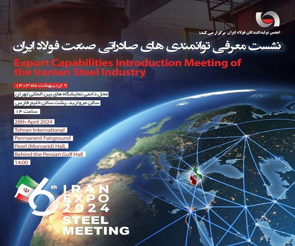 برگزاری نشست معرفی فرصت‌های صادراتی صنعت فولاد ایران