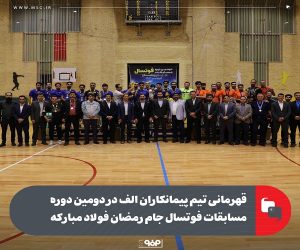 قهرمانی تیم پیمانکاران الف در دومین دوره مسابقات فوتسال جام رمضان فولاد مبارکه