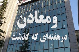 «ومعادن» در هفته‌ای که گذشت! / ویدئو