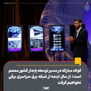 فولاد مبارکه در مسیر توسعه پایدار کشور مصمم است