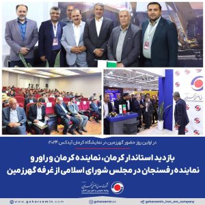 بازدید مسئولان استانی از غرفه گهرزمین در کرمان آیدکس 2024