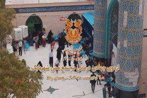 پنجمین اردوی جهادی پزشکی در سطح شهرستان شهربابک